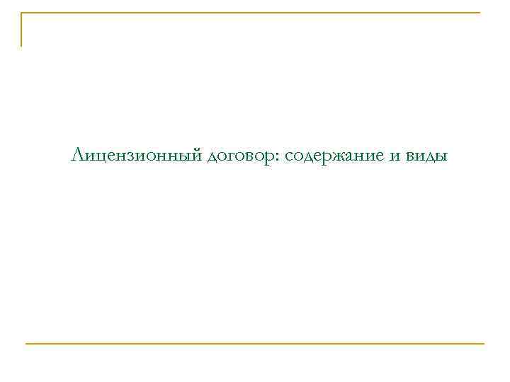 Лицензионный договор: содержание и виды 