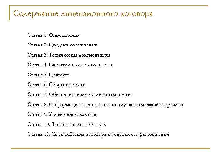 Содержание лицензионного договора Статья 1. Определения Статья 2. Предмет соглашения Статья 3. Техническая документация