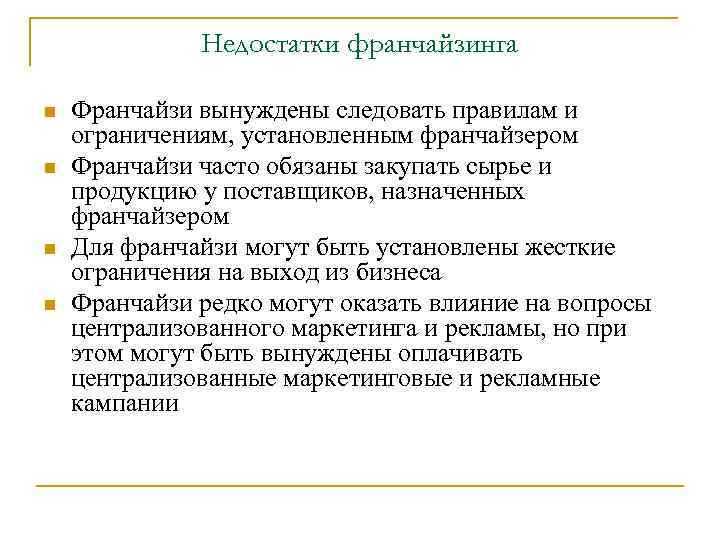 Недостатки франчайзинга n n Франчайзи вынуждены следовать правилам и ограничениям, установленным франчайзером Франчайзи часто