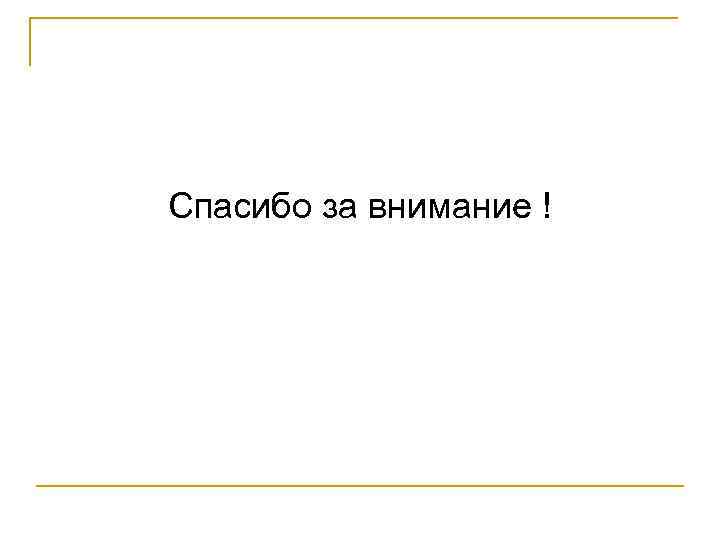 Спасибо за внимание ! 