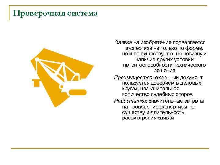 Проверочная система Заявка на изобретение подвергается экспертизе не только по форме, но и по