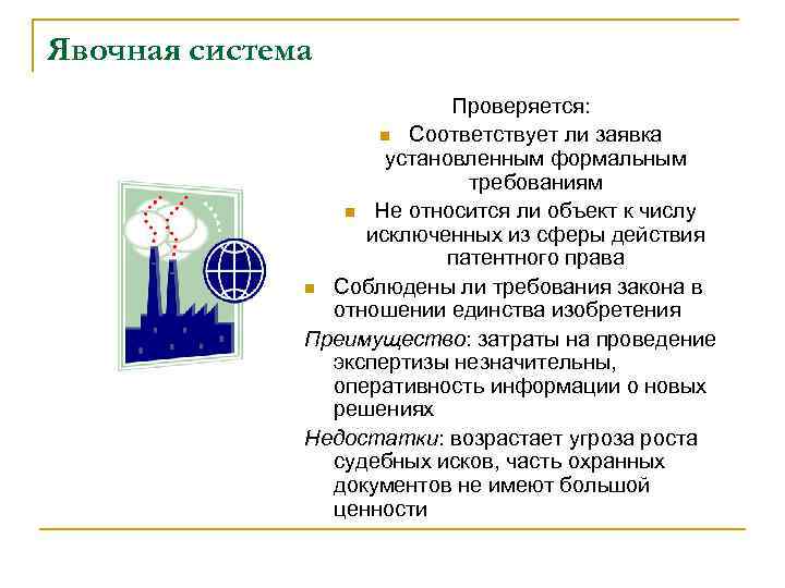 Явочная система Проверяется: n Соответствует ли заявка установленным формальным требованиям n Не относится ли