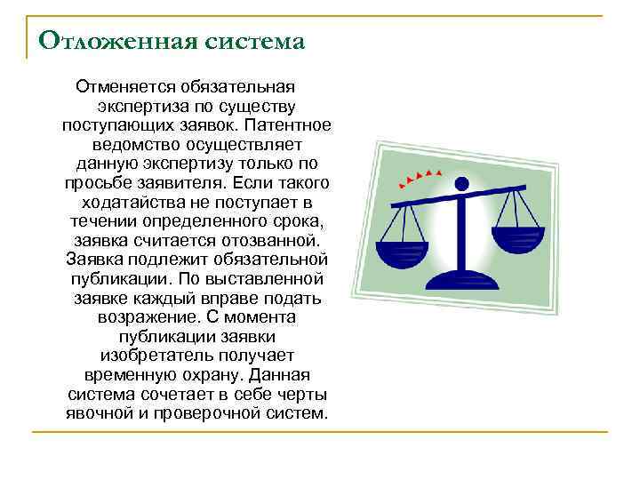 Отложенная система Отменяется обязательная экспертиза по существу поступающих заявок. Патентное ведомство осуществляет данную экспертизу