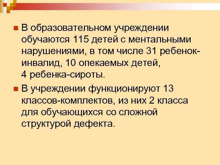 В образовательном учреждении обучаются 115 детей с ментальными нарушениями, в том числе 31 ребенокинвалид,