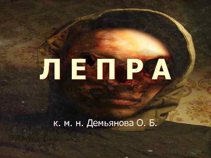 ЛЕПРА к. м. н. Демьянова О. Б. 