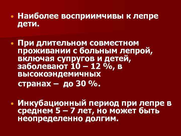  • Наиболее восприимчивы к лепре дети. • При длительном совместном проживании с больным