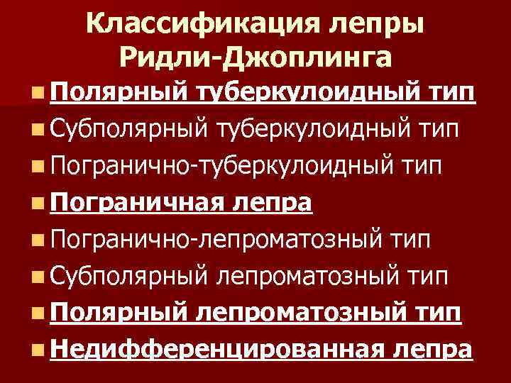 Классификация лепры Ридли-Джоплинга n Полярный туберкулоидный тип n Субполярный туберкулоидный тип n Погранично-туберкулоидный тип