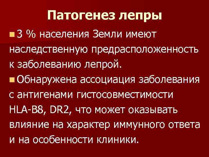 Патогенез лепры n 3 % населения Земли имеют наследственную предрасположенность к заболеванию лепрой. n