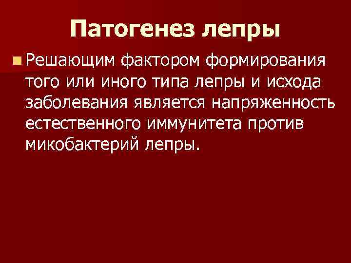 Патогенез лепры n Решающим фактором формирования того или иного типа лепры и исхода заболевания