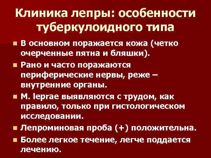 Клиника лепры: особенности туберкулоидного типа n n n В основном поражается кожа (четко очерченные