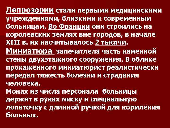 Лепрозории стали первыми медицинскими учреждениями, близкими к современным больницам. Во Франции они строились на