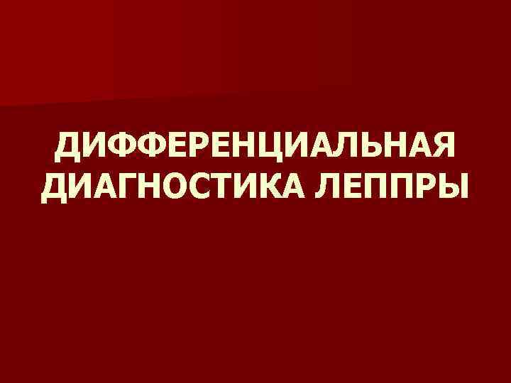 ДИФФЕРЕНЦИАЛЬНАЯ ДИАГНОСТИКА ЛЕППРЫ 