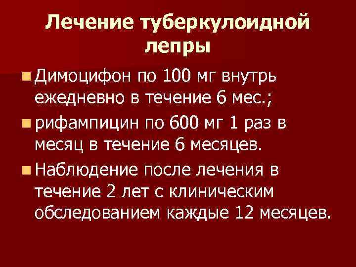 Лечение туберкулоидной лепры n Димоцифон по 100 мг внутрь ежедневно в течение 6 мес.