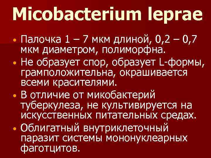 Micobacterium leprae Палочка 1 – 7 мкм длиной, 0, 2 – 0, 7 мкм