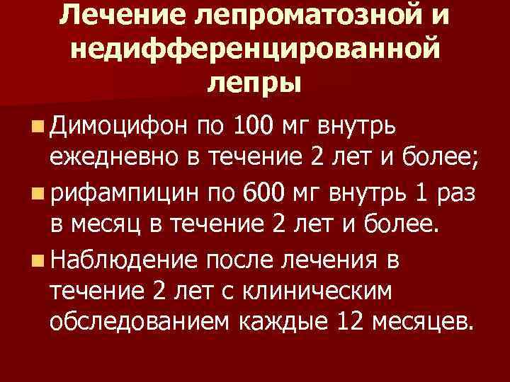 Лечение лепроматозной и недифференцированной лепры n Димоцифон по 100 мг внутрь ежедневно в течение