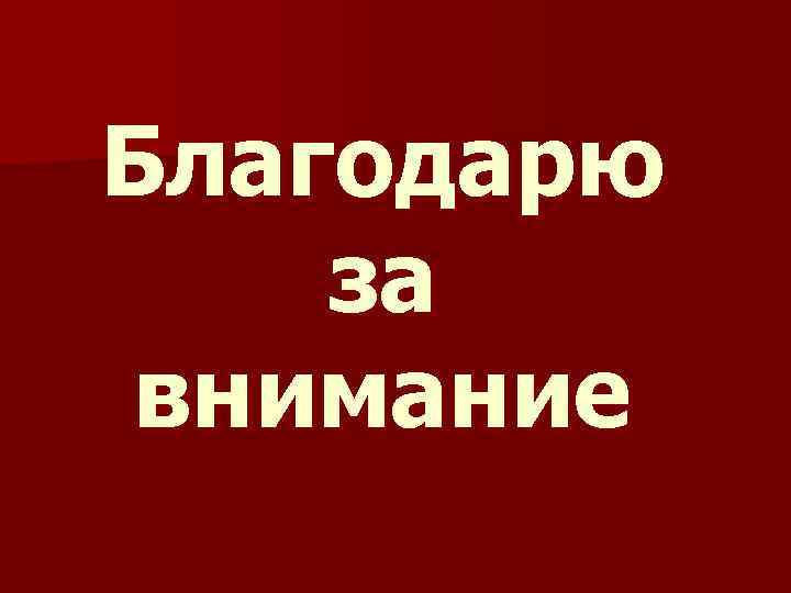 Благодарю за внимание 