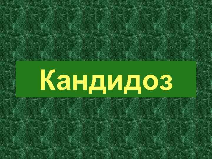 Кандидоз 