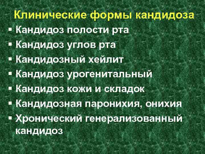 Клинические формы кандидоза § Кандидоз полости рта § Кандидоз углов рта § Кандидозный хейлит