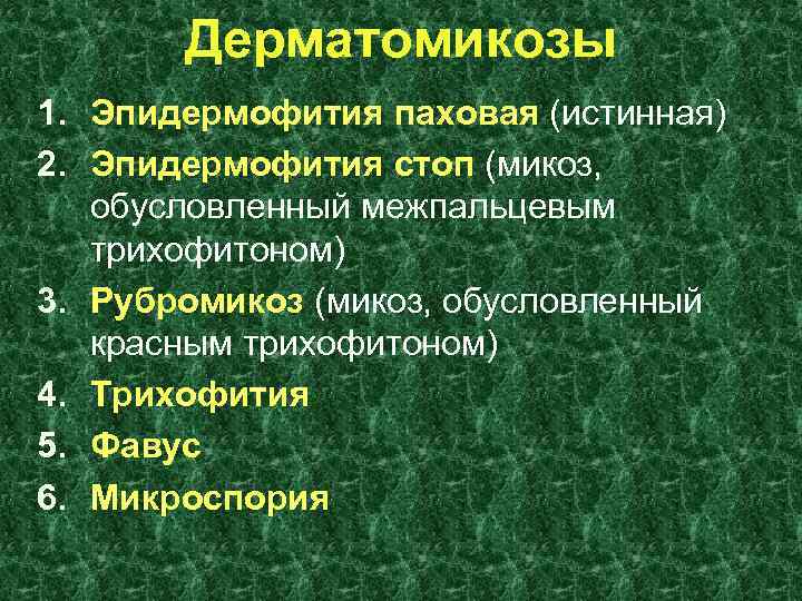 Дерматомикозы 1. Эпидермофития паховая (истинная) 2. Эпидермофития стоп (микоз, обусловленный межпальцевым трихофитоном) 3. Рубромикоз