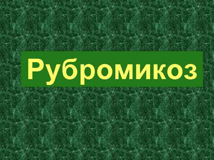 Рубромикоз 