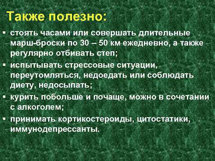 Также полезно: § стоять часами или совершать длительные марш-броски по 30 – 50 км