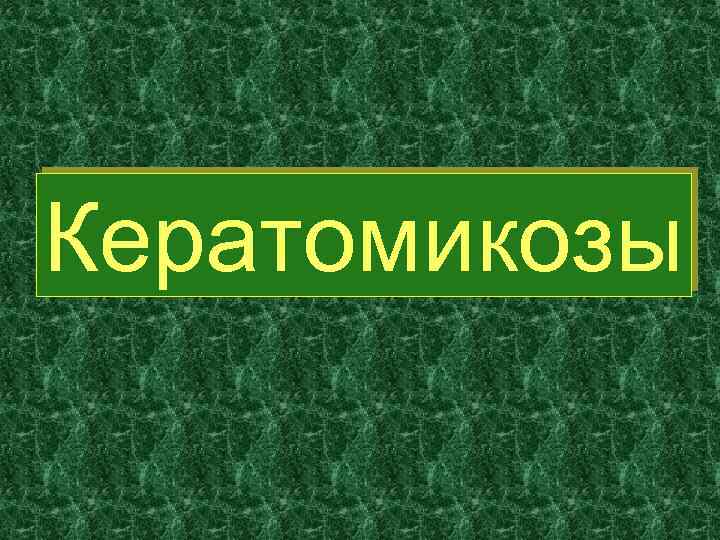 Кератомикозы 