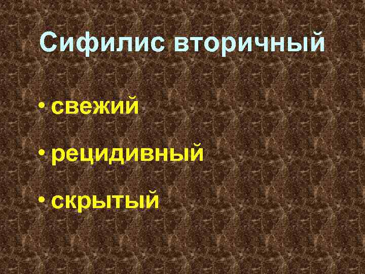 Сифилис вторичный • свежий • рецидивный • скрытый 