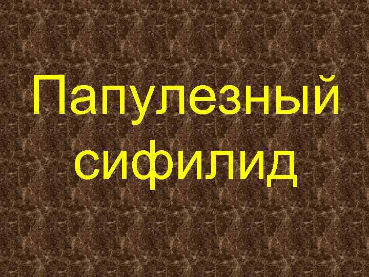 Папулезный сифилид 