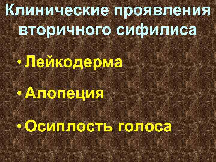 Клинические проявления вторичного сифилиса • Лейкодерма • Алопеция • Осиплость голоса 