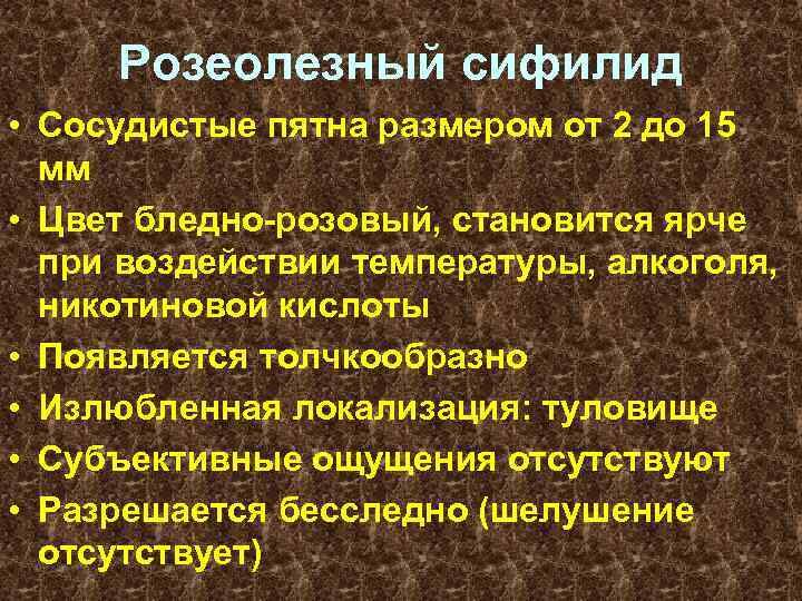 Розеолезный сифилид • Сосудистые пятна размером от 2 до 15 мм • Цвет бледно-розовый,