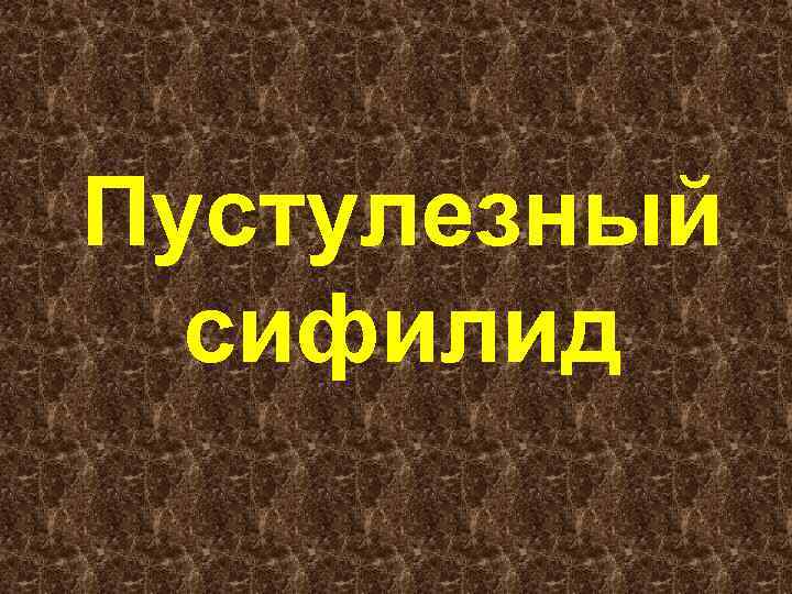 Пустулезный сифилид 