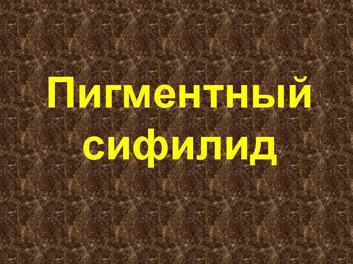 Пигментный сифилид 