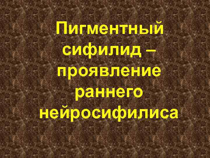 Пигментный сифилид – проявление раннего нейросифилиса 