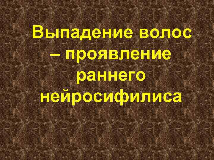 Выпадение волос – проявление раннего нейросифилиса 