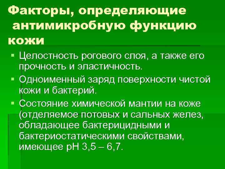 Факторы, определяющие антимикробную функцию кожи § Целостность рогового слоя, а также его прочность и