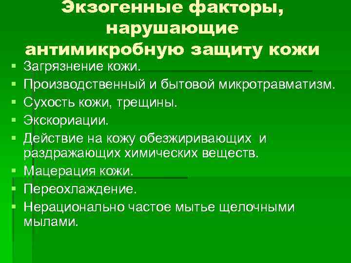 § § § Экзогенные факторы, нарушающие антимикробную защиту кожи Загрязнение кожи. Производственный и бытовой