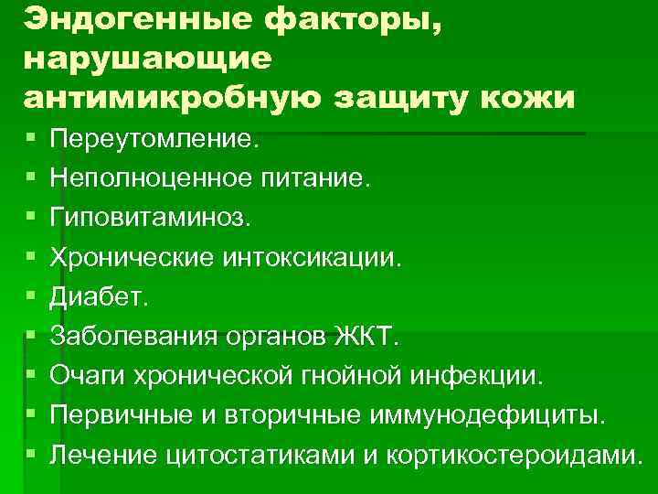 Эндогенные факторы, нарушающие антимикробную защиту кожи § § § § § Переутомление. Неполноценное питание.