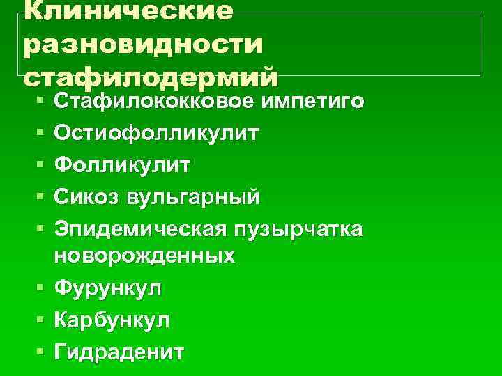 Клинические разновидности стафилодермий § § § § Стафилококковое импетиго Остиофолликулит Фолликулит Сикоз вульгарный Эпидемическая