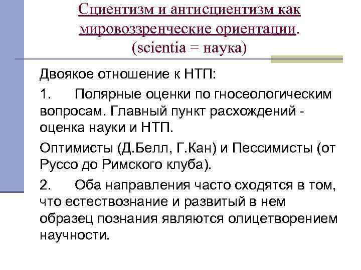 Сциентизм и антисциентизм как мировоззренческие ориентации. (scientia = наука) Двоякое отношение к НТП: 1.
