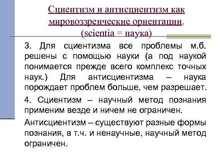 Сциентизм и антисциентизм как мировоззренческие ориентации. (scientia = наука) 3. Для сциентизма все проблемы