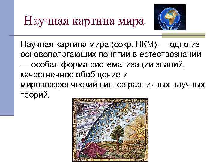 Научная картина мира (сокр. НКМ) — одно из основополагающих понятий в естествознании — особая