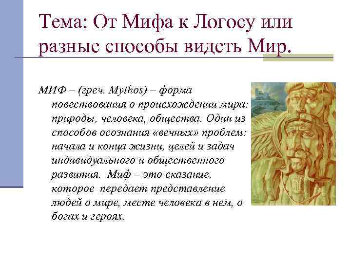 Тема: От Мифа к Логосу или разные способы видеть Мир. МИФ – (греч. Mythos)