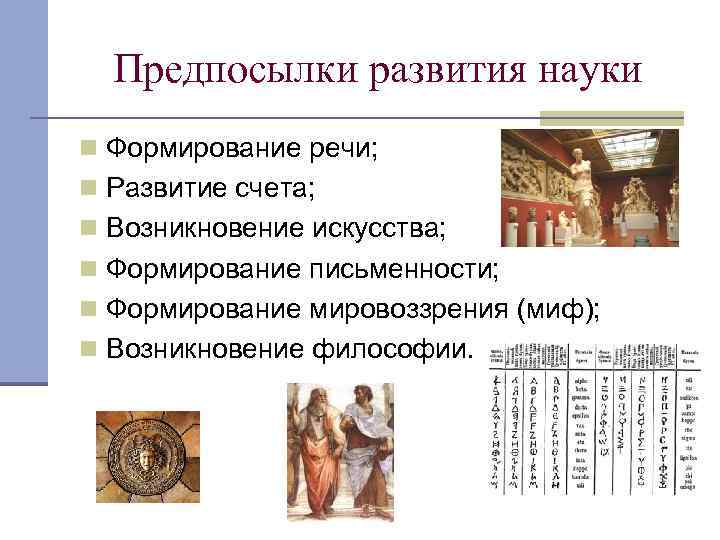Предпосылки развития науки n Формирование речи; n Развитие счета; n Возникновение искусства; n Формирование