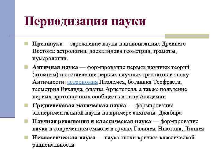 Периодизация науки n Преднаука— зарождение науки в цивилизациях Древнего n n Востока: астрологии, доевклидова