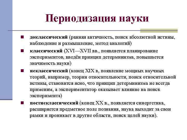 Периодизация науки n n доклассический (ранняя античность, поиск абсолютной истины, наблюдение и размышление, метод