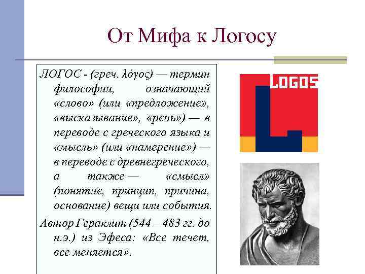 От Мифа к Логосу ЛОГОС - (греч. λόγος) — термин философии, означающий «слово» (или