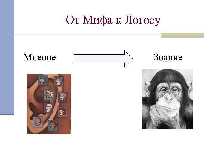 От Мифа к Логосу Мнение Знание 