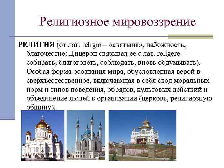 Религиозное мировоззрение РЕЛИГИЯ (от лат. religio – «святыня» , набожность, благочестие; Цицерон связывал ее