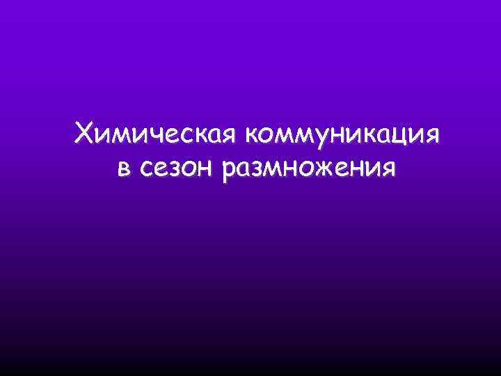 Химическая коммуникация в сезон размножения 