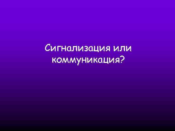 Сигнализация или коммуникация? 